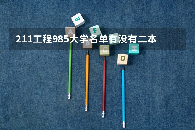 211工程985大学名单有没有二本院校（理科二本大学排名及分数线）