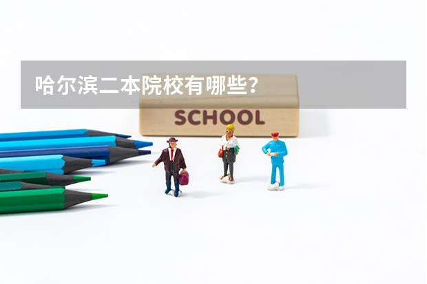 哈尔滨二本院校有哪些？