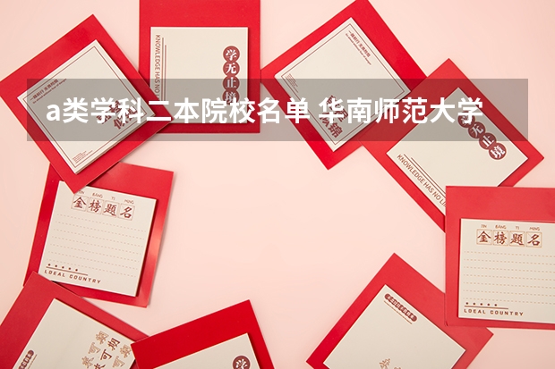 a类学科二本院校名单 华南师范大学是几本院校？