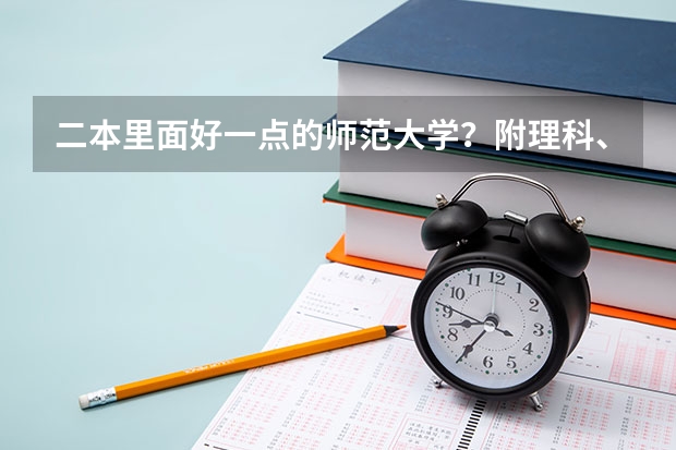 二本里面好一点的师范大学？附理科、文科450分左右师范大学名单 文科二本分数线