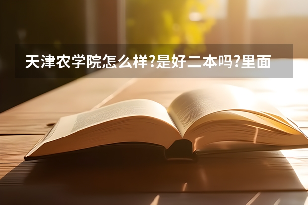 天津农学院怎么样?是好二本吗?里面的住宿情况怎么样?
