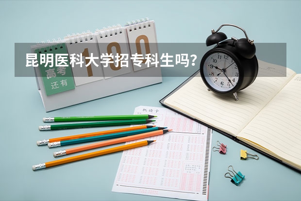 昆明医科大学招专科生吗？
