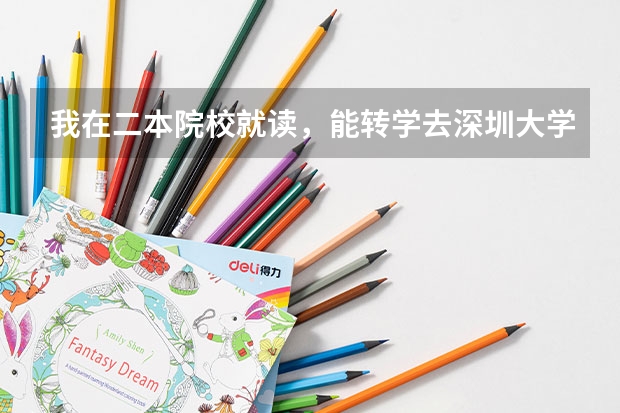 我在二本院校就读,能转学去深圳大学吗?
