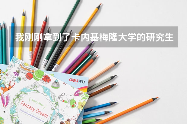 我刚刚拿到了卡内基梅隆大学的研究生offer,你有什么想问的吗?