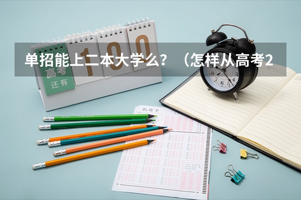 单招能上二本大学么?(怎样从高考250分复读逆袭为二本)