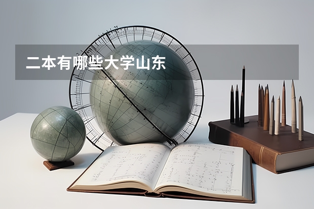 二本有哪些大学山东