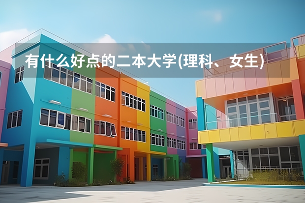 有什么好点的二本大学(理科、女生)