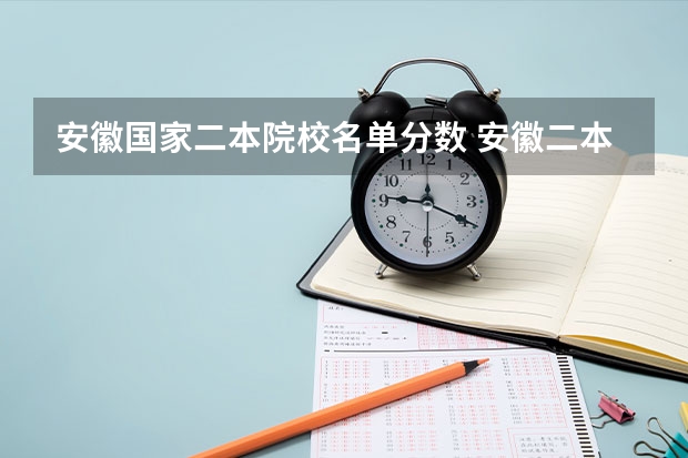 安徽国家二本院校名单分数 安徽二本学校分数线