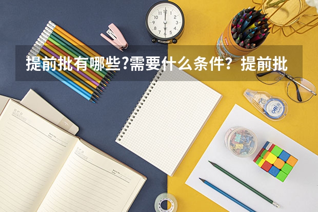 提前批有哪些?需要什么条件？提前批报名时间