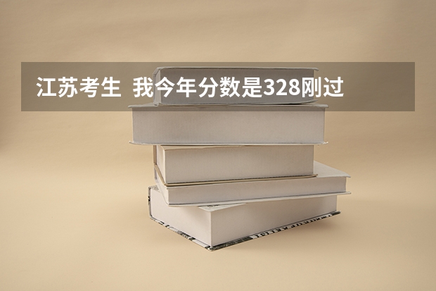 江苏考生  我今年分数是328刚过二本2分  物理化学是ba  能推荐江苏什么学校  谢谢 各位哥哥姐姐；