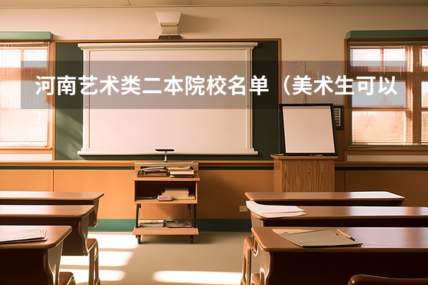河南艺术类二本院校名单（美术生可以报考的大学？）