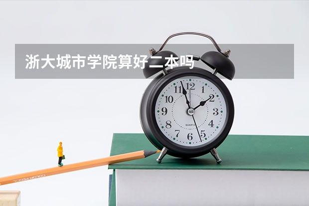 浙大城市学院算好二本吗