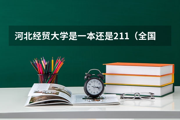 河北经贸大学是一本还是211（全国比较好的三本院校）