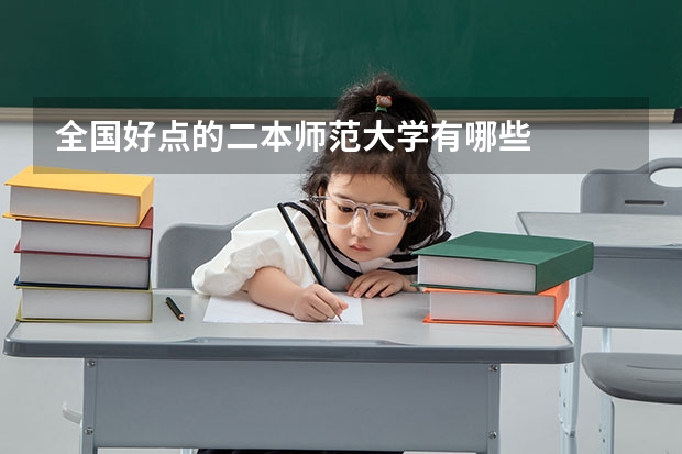 全国好点的二本师范大学有哪些