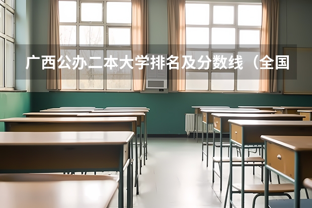 广西公办二本大学排名及分数线（全国公办二本最低录取分数线）