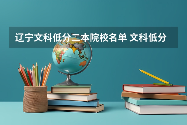 辽宁文科低分二本院校名单 文科低分的二本大学