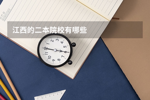 江西的二本院校有哪些