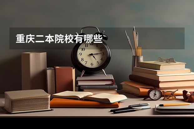 重庆二本院校有哪些