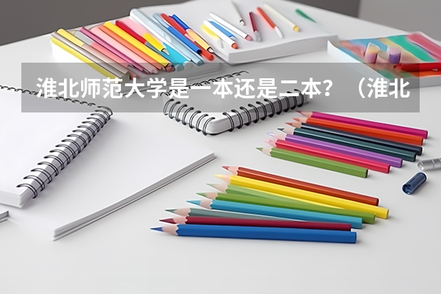 淮北师范大学是一本还是二本？（淮北师范大学是一本还是二本）