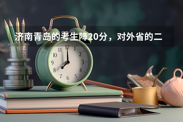 济南青岛的考生降20分，对外省的二本院校有用吗？