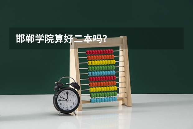 邯郸学院算好二本吗？