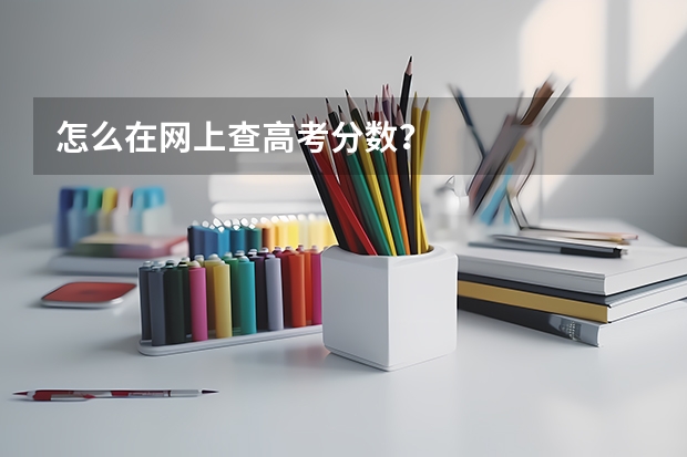 怎么在网上查高考分数？