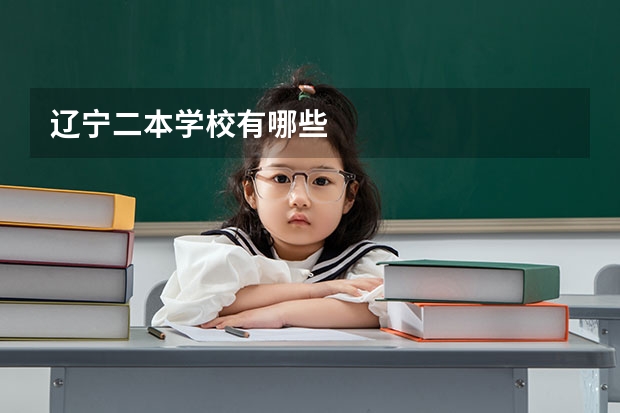 辽宁二本学校有哪些