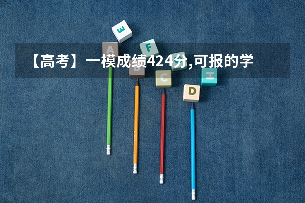 【高考】一模成绩424分,可报的学校?可以报一本吗?想报部队院校有可能吗?