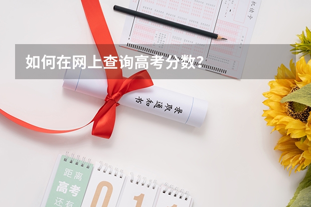 如何在网上查询高考分数？