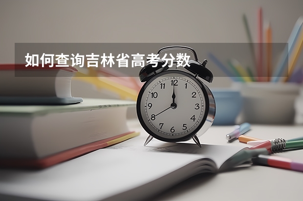 如何查询吉林省高考分数