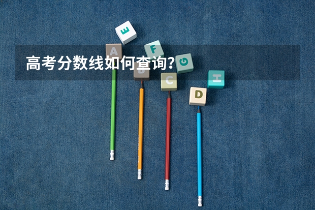 高考分数线如何查询？