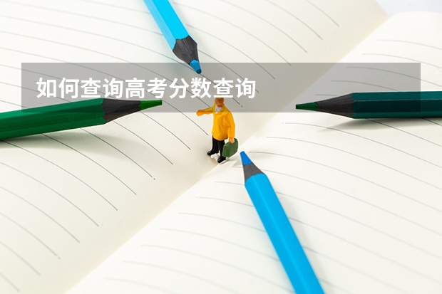 如何查询高考分数查询