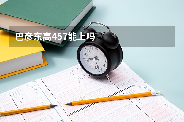 巴彦东高457能上吗