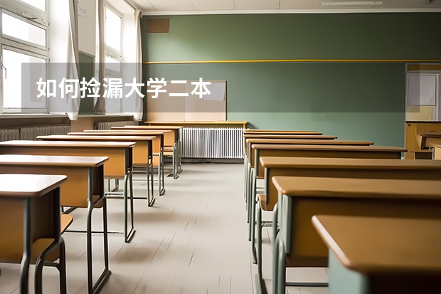 如何捡漏大学二本