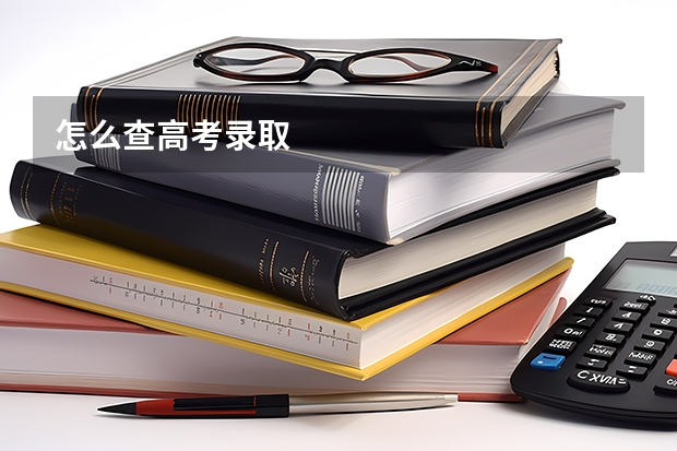 怎么查高考录取