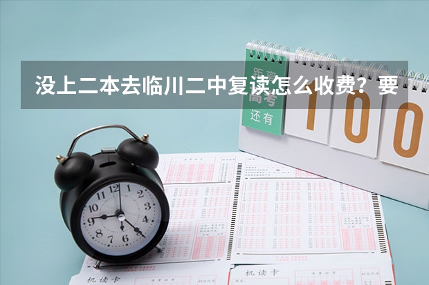 没上二本去临川二中复读怎么收费？要交借读费？