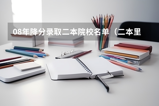 08年降分录取二本院校名单（二本里面好一点的师范大学？附理科、文科450分左右师范大学名单）