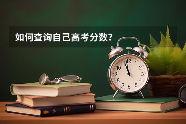 如何查询自己高考分数？