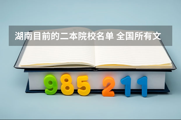 湖南目前的二本院校名单 全国所有文科二本大学名单