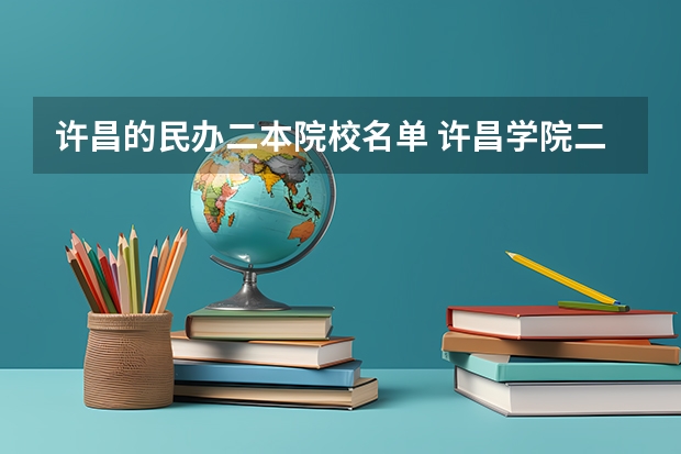 许昌的民办二本院校名单 许昌学院二本分数线