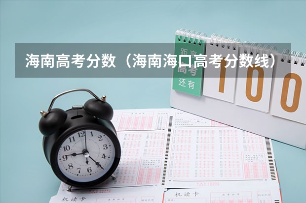 海南高考分数（海南海口高考分数线）