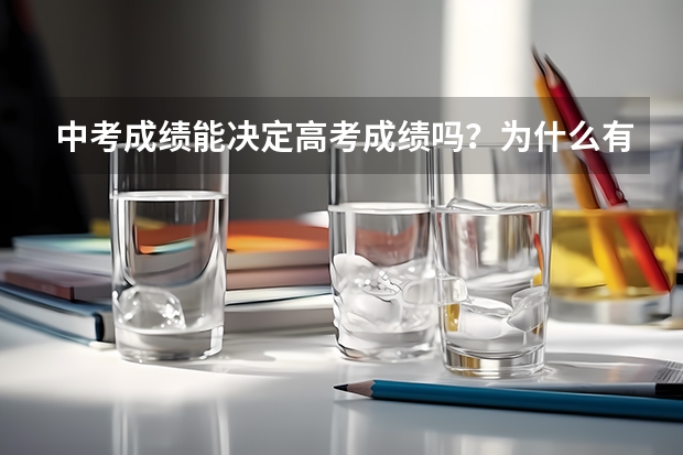 中考成绩能决定高考成绩吗？为什么有的学生在高中时成绩下滑严重？