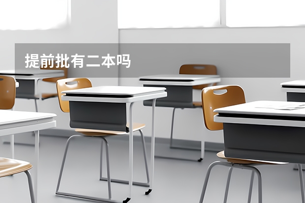 提前批有二本吗