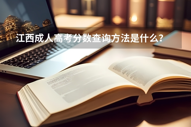 江西成人高考分数查询方法是什么？
