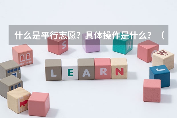 什么是平行志愿？具体操作是什么？（09河北省）