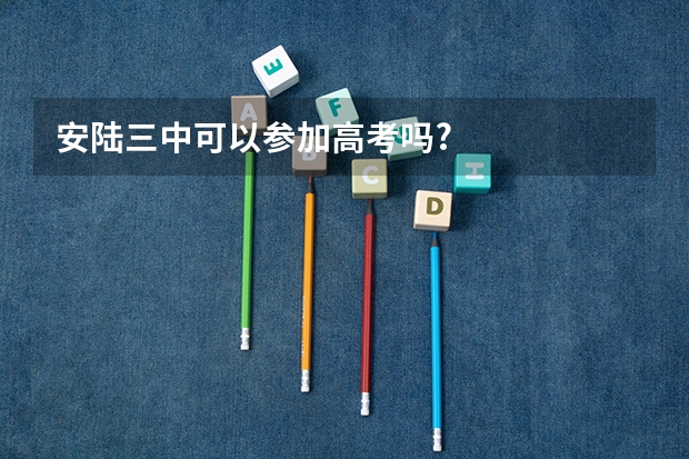 安陆三中可以参加高考吗?