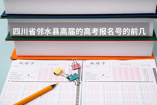 四川省邻水县高届的高考报名号的前几位是什么