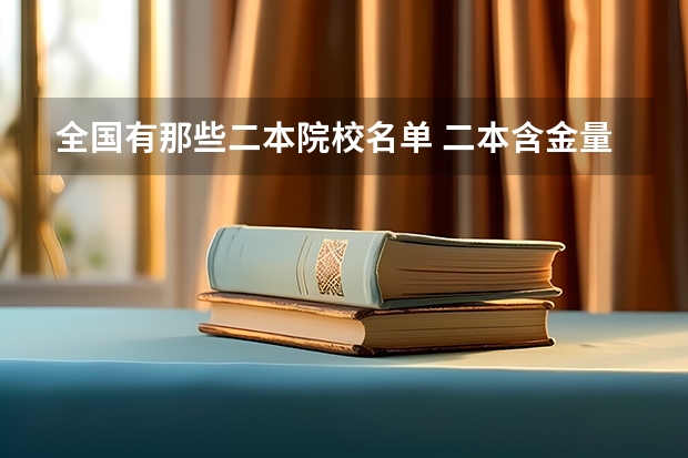 全国有那些二本院校名单 二本含金量高的大学