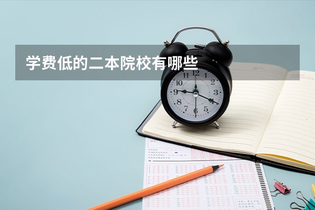 学费低的二本院校有哪些