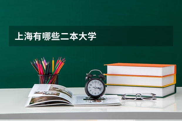 上海有哪些二本大学
